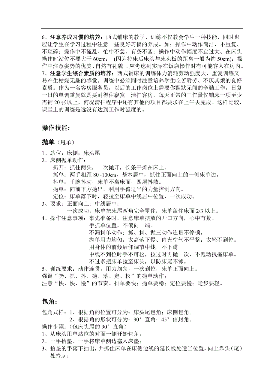 《酒店客房铺床实操》教案_第4页