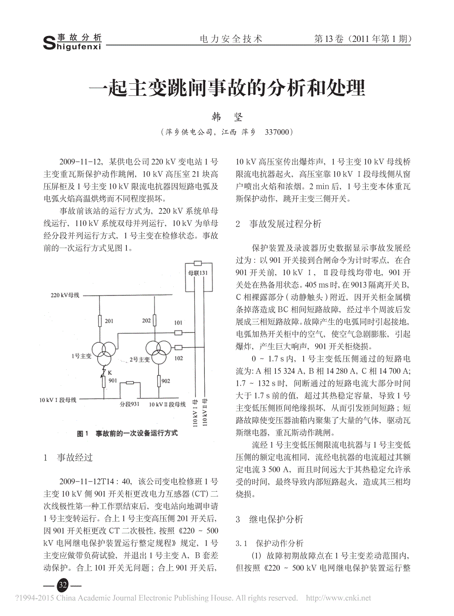 一起主变跳闸事故的分析和处理_韩坚_第1页