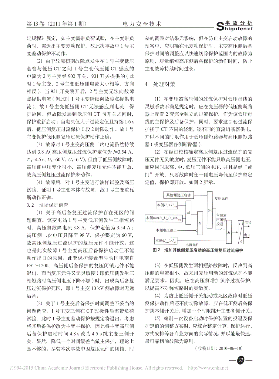 一起主变跳闸事故的分析和处理_韩坚_第2页