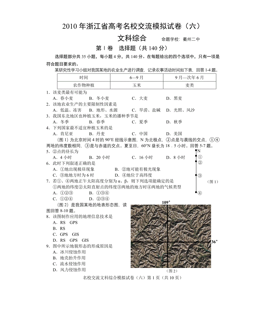 2010文综名校(六)_第1页