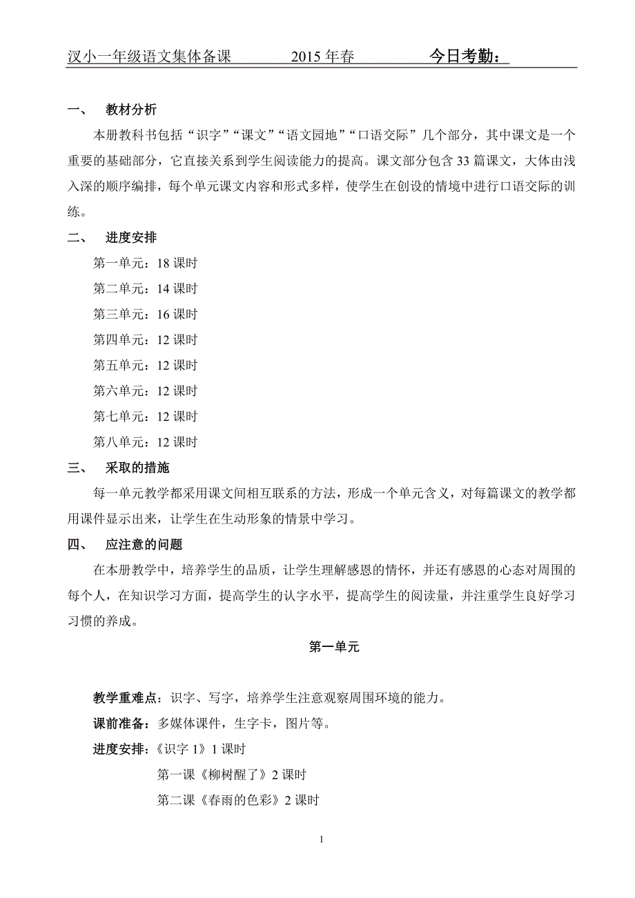 人教版小学语文一年级下册教案[1]_第1页