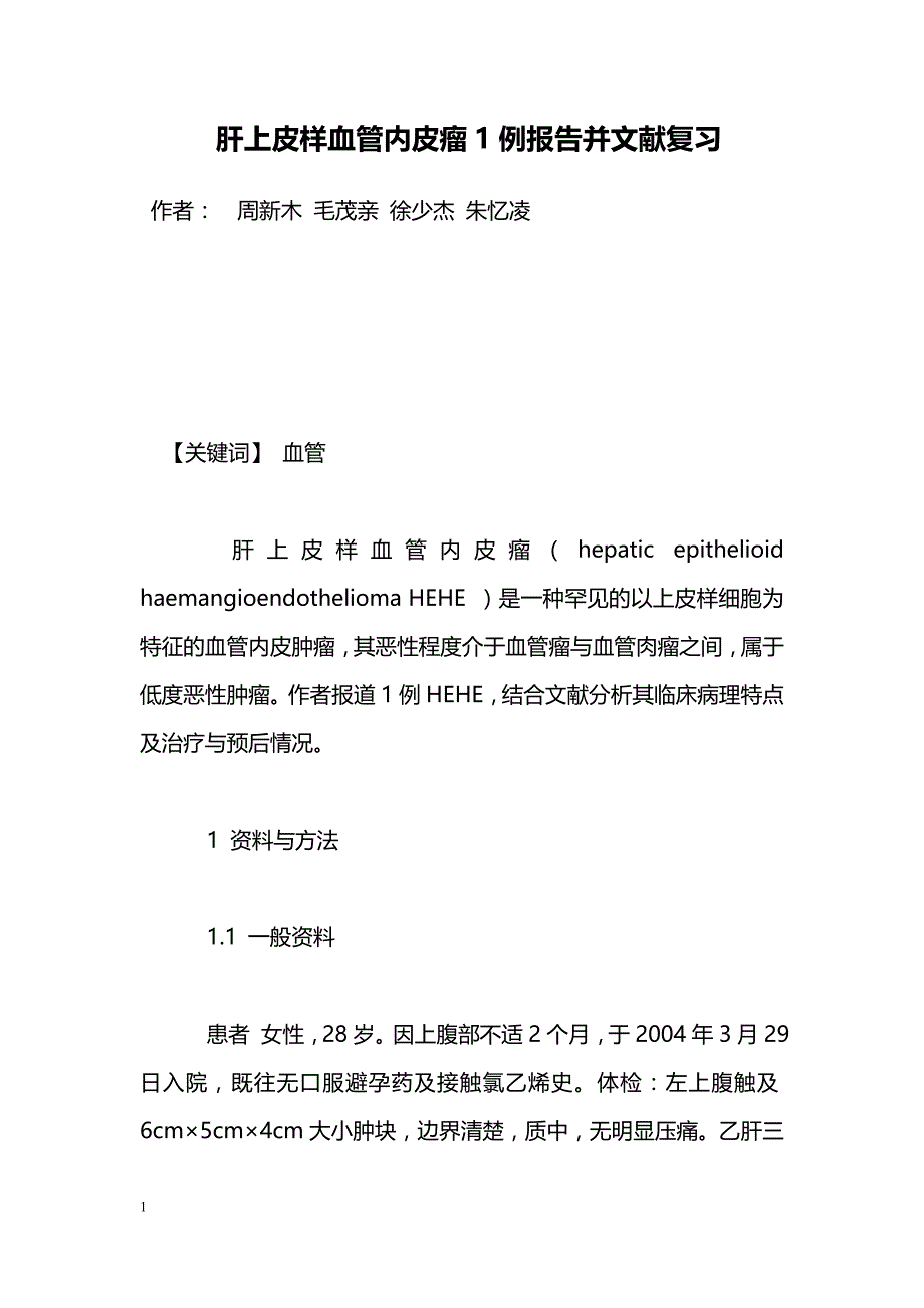 肝上皮样血管内皮瘤1例报告并文献复习_第1页