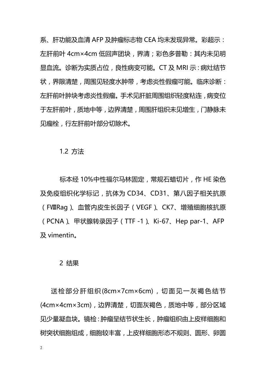 肝上皮样血管内皮瘤1例报告并文献复习_第2页