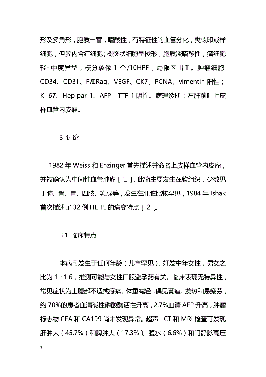 肝上皮样血管内皮瘤1例报告并文献复习_第3页