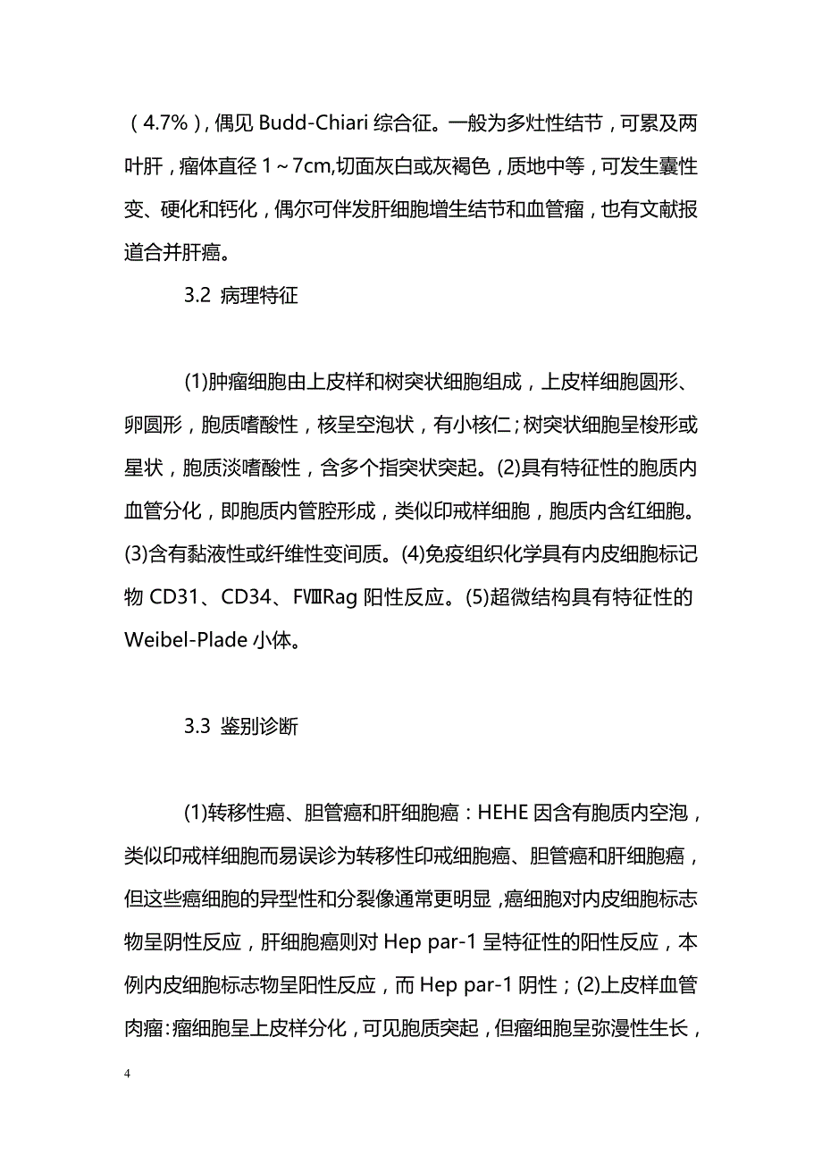 肝上皮样血管内皮瘤1例报告并文献复习_第4页