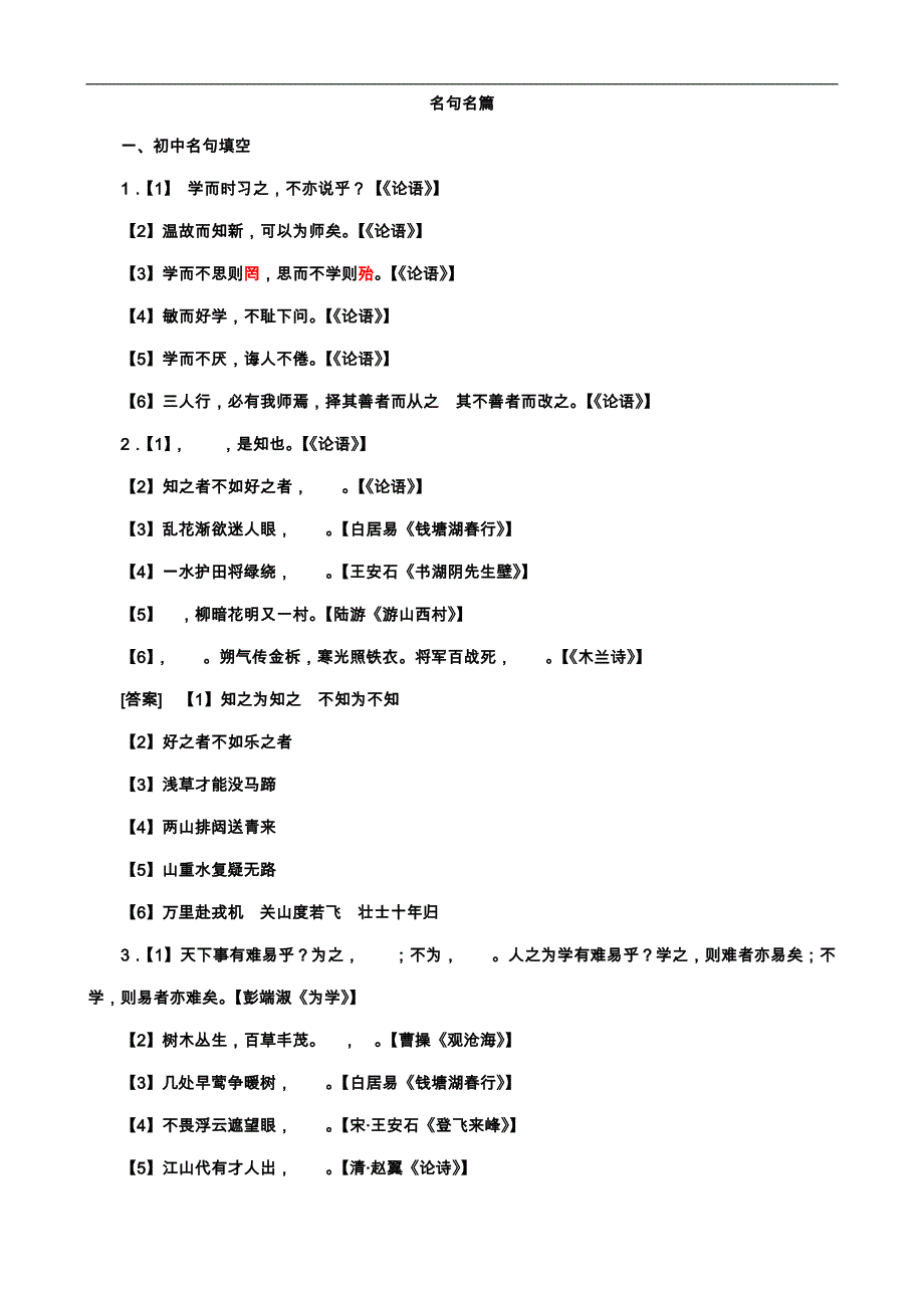 2011年语文高考复习专题训练：名句名篇_第1页