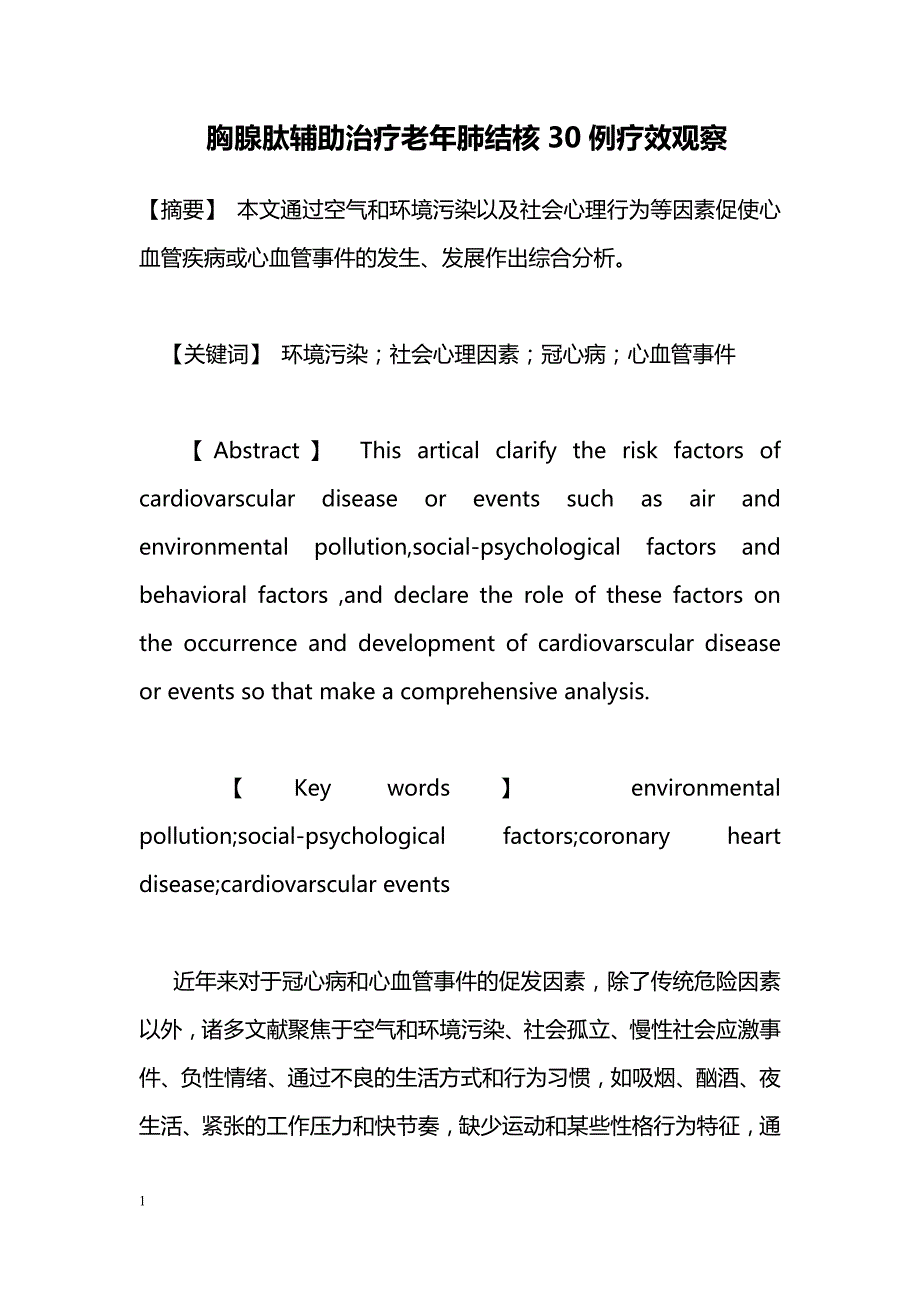 胸腺肽辅助治疗老年肺结核30例疗效观察_第1页