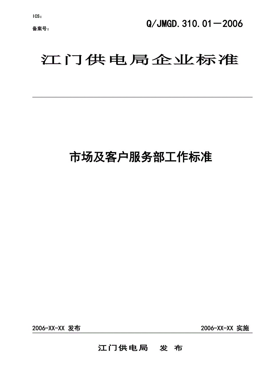 市场及客户服务部工作标准_第1页