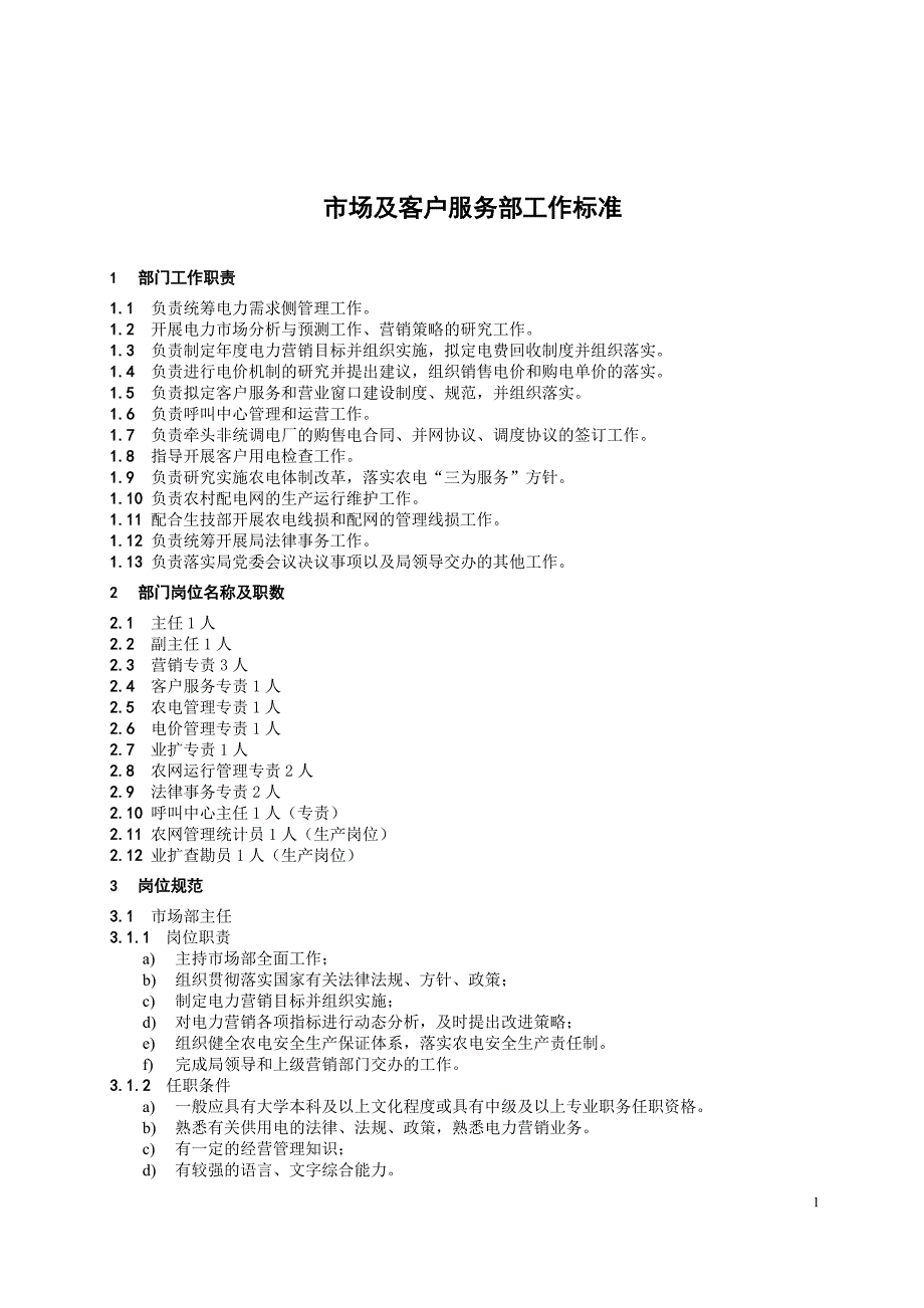 市场及客户服务部工作标准_第3页