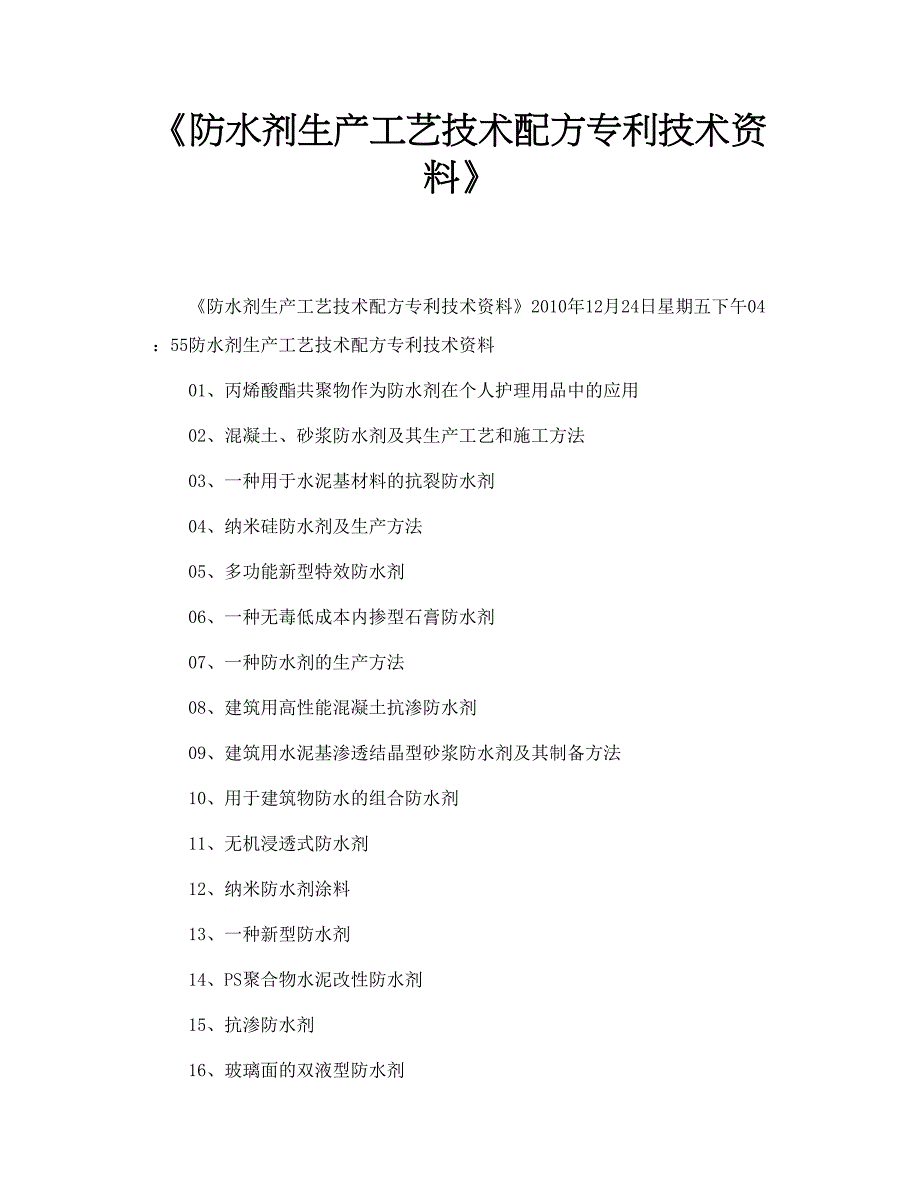 《防水剂生产工艺技术配方专利技术资料》 _第1页