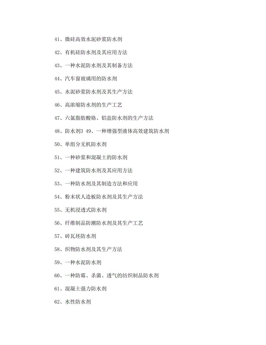 《防水剂生产工艺技术配方专利技术资料》 _第3页