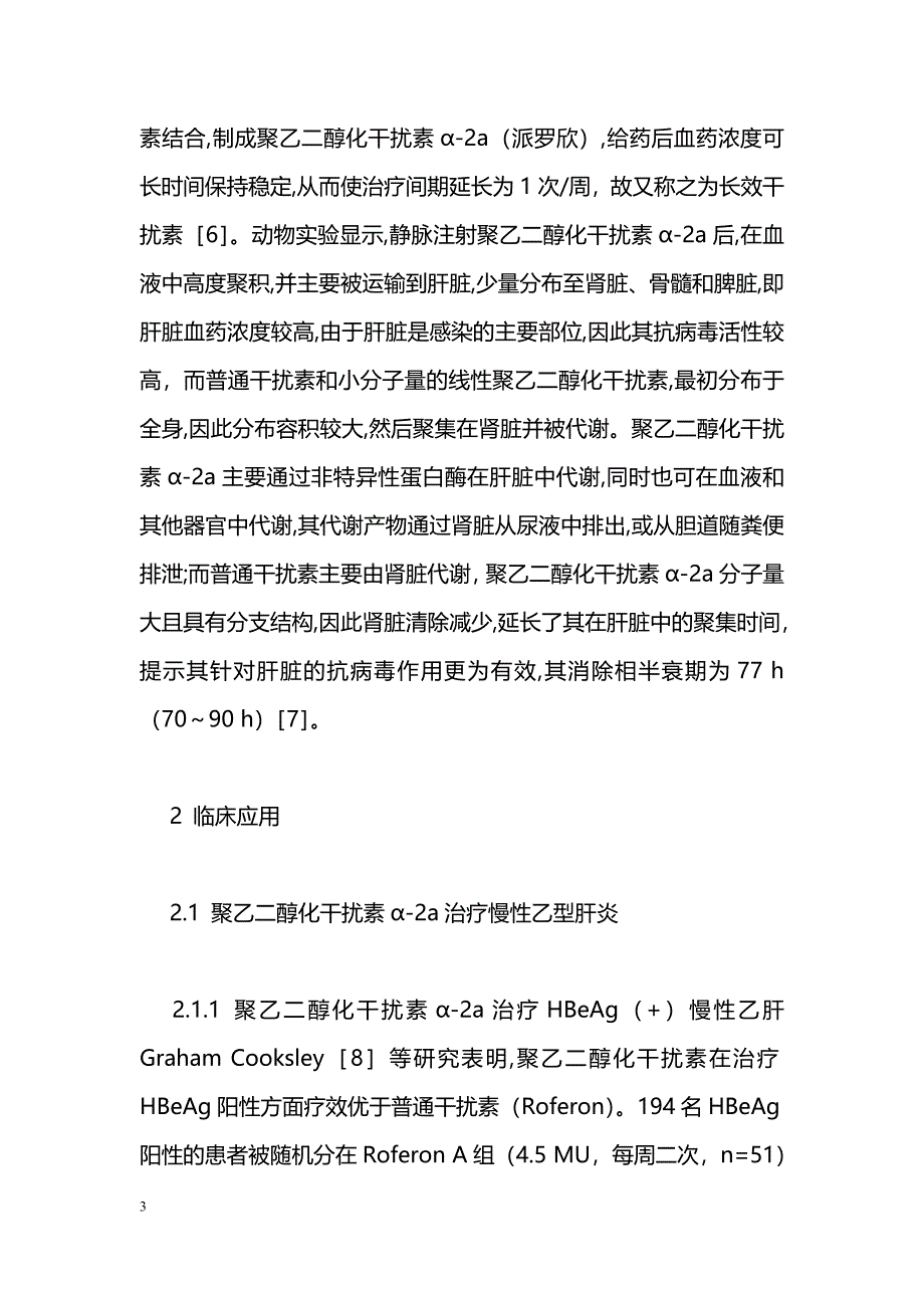 聚乙二醇化干扰素α-2a治疗病毒性肝炎_第3页