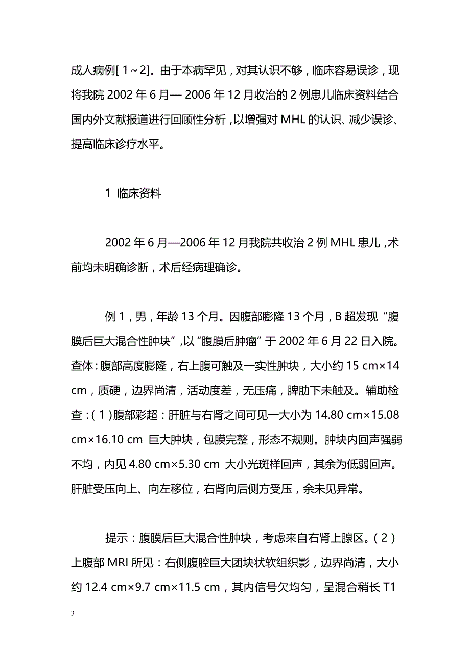 肝间叶性错构瘤诊断与治疗_第3页