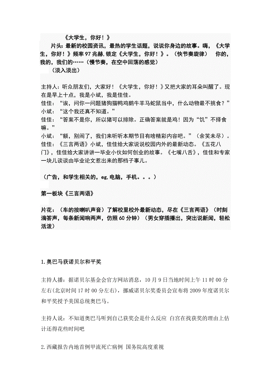 广播新闻栏目策划《大学生，你好！》--广电专业作业_第1页