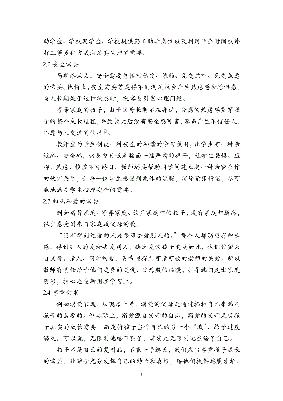 201106家庭教育方式与学生心理需要的相关性分析_第4页