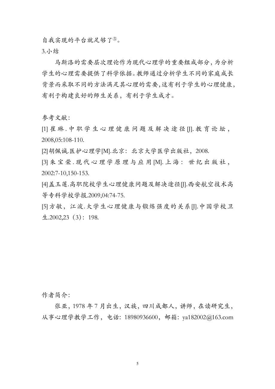 201106家庭教育方式与学生心理需要的相关性分析_第5页