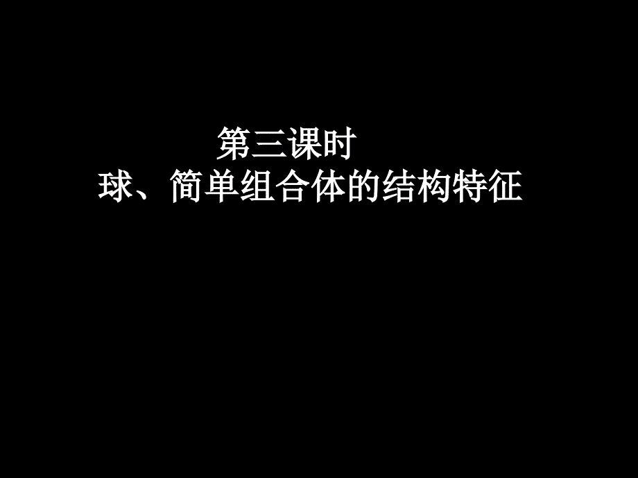 20071123高一数学（1.1-3球、简单组合体的结构特征）_第1页