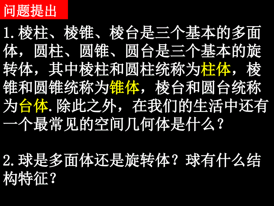 20071123高一数学（1.1-3球、简单组合体的结构特征）_第2页