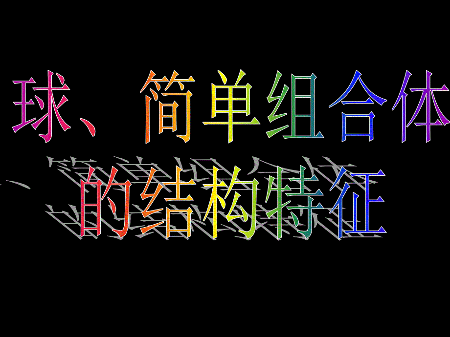 20071123高一数学（1.1-3球、简单组合体的结构特征）_第3页