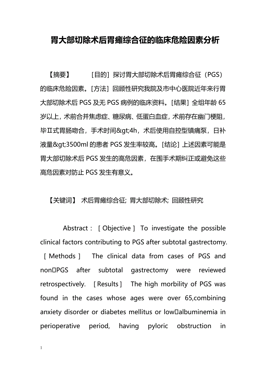 胃大部切除术后胃瘫综合征的临床危险因素分析_第1页