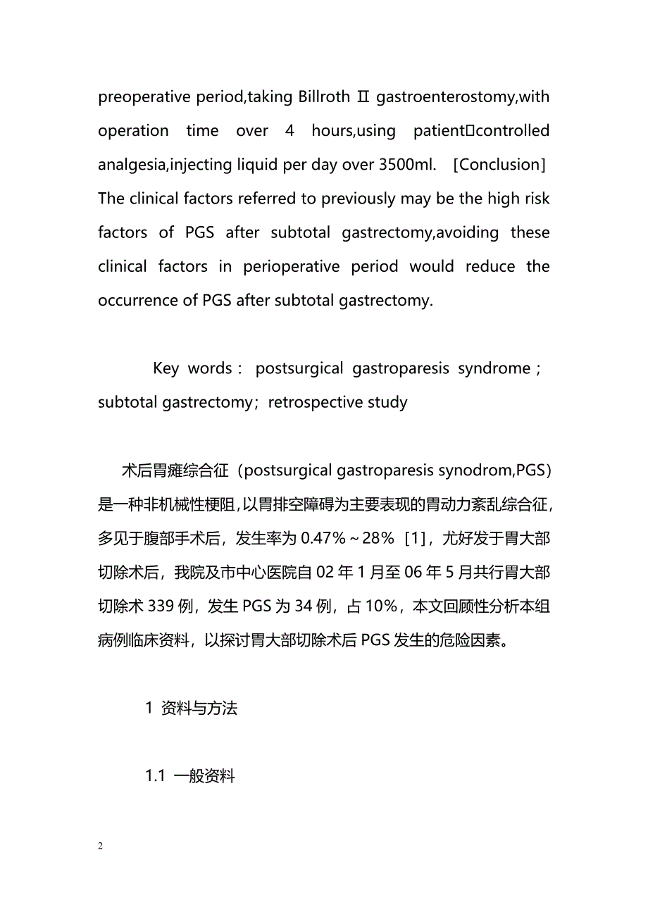 胃大部切除术后胃瘫综合征的临床危险因素分析_第2页