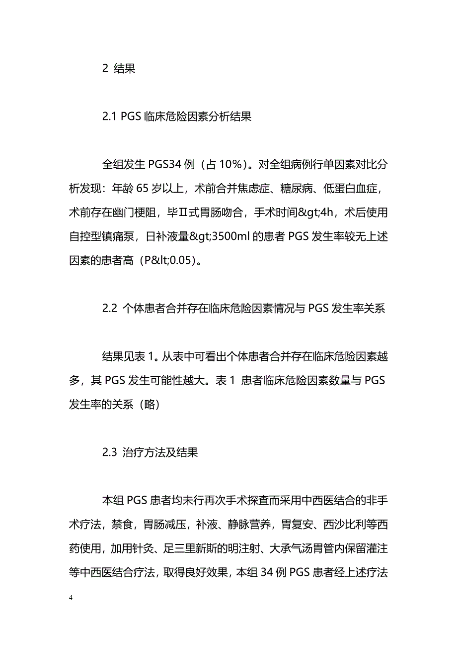 胃大部切除术后胃瘫综合征的临床危险因素分析_第4页