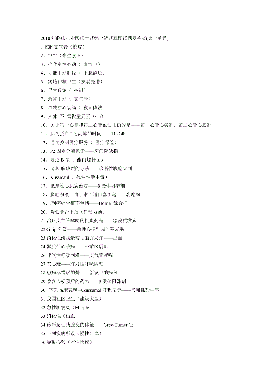 2010年临床执业医师考试综合笔试真题试题及答案_第1页