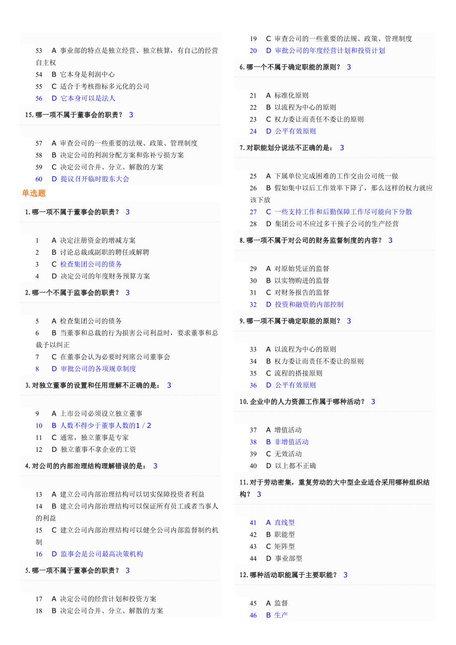 企业组织结构设计与部门职能划分试题大全及答案_第2页