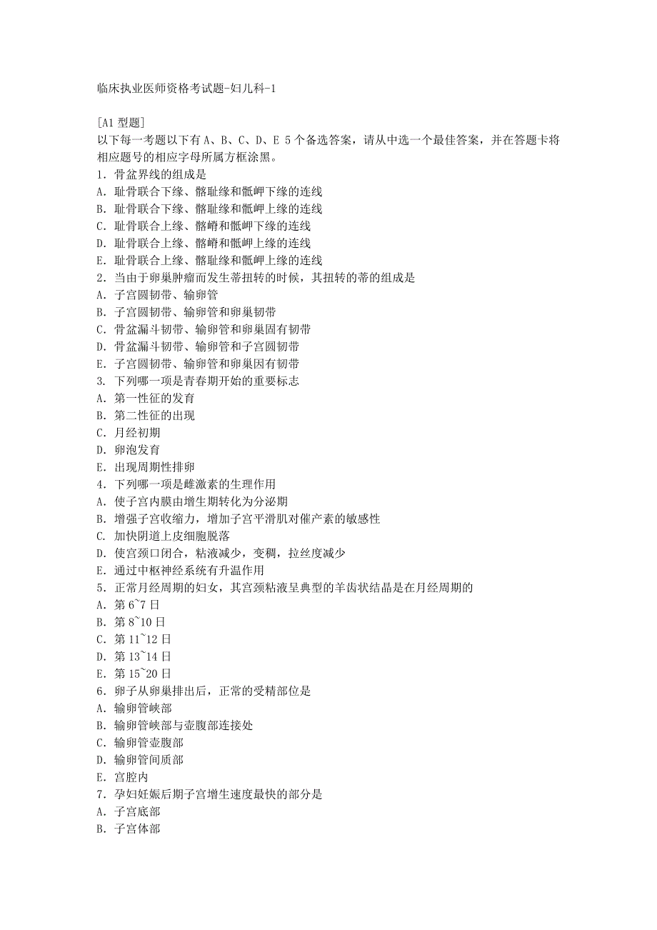 临床执业医师资格考试题-妇儿科_第1页