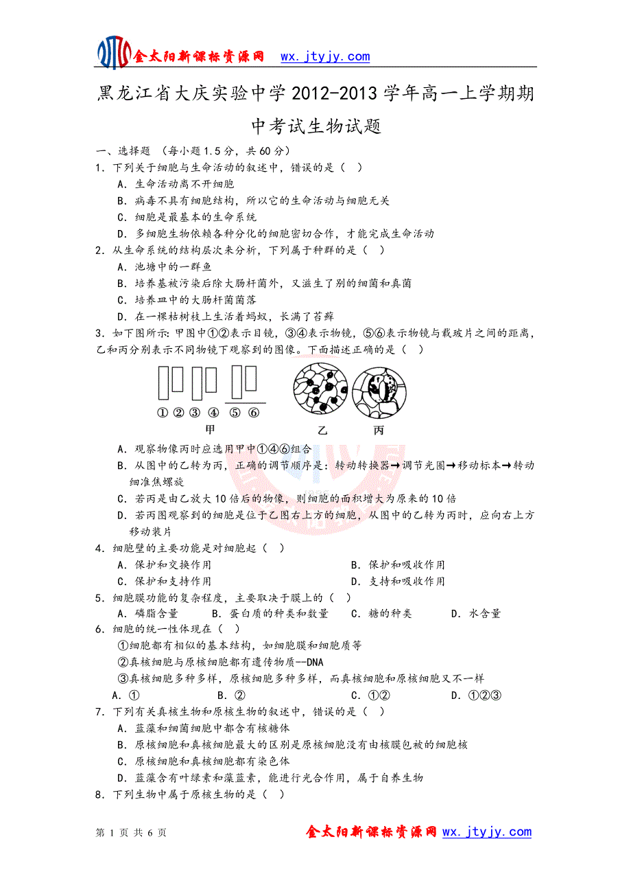 黑龙江省2012-2013学年高一上学期期中考试生物试题_第1页