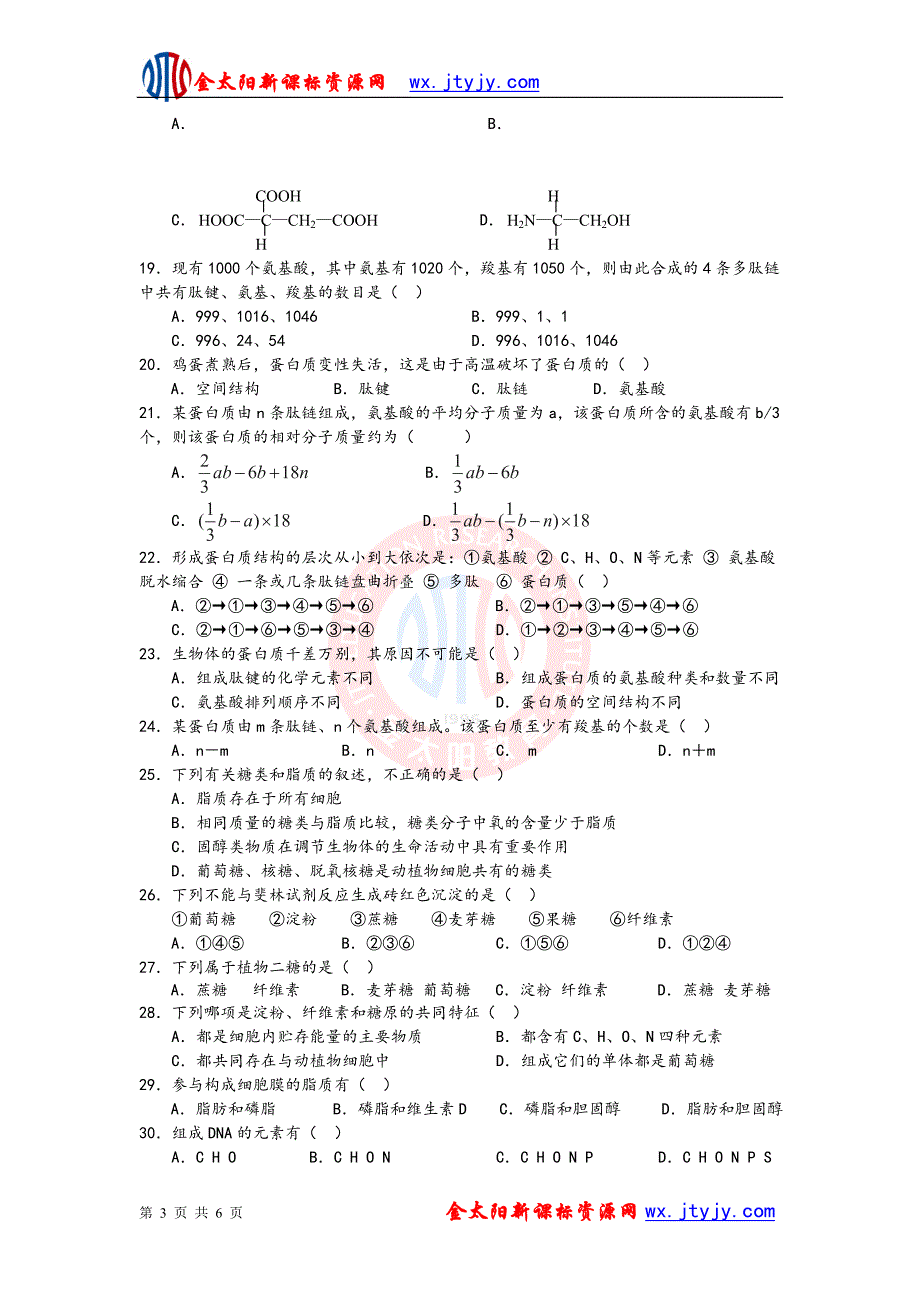 黑龙江省2012-2013学年高一上学期期中考试生物试题_第3页