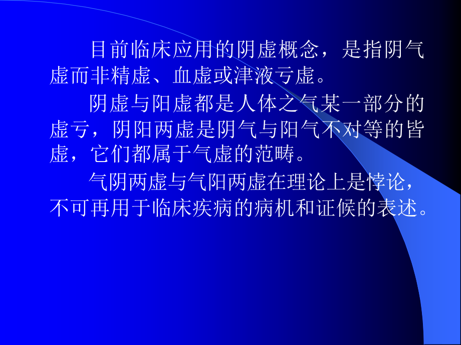 《内经》阴气、阴虚与六虚的关系_第4页