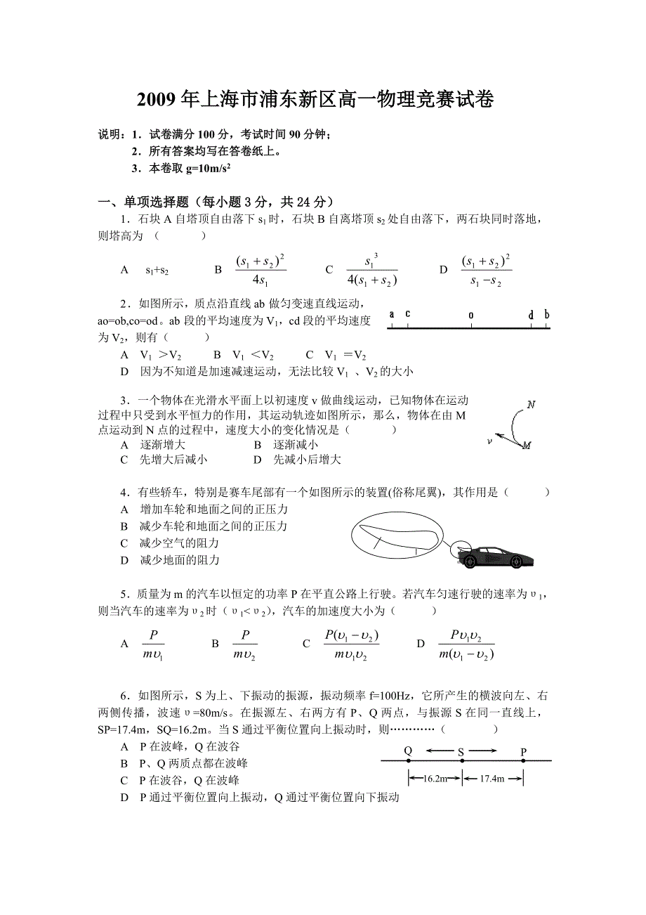 2009年上海市浦东新区高一物理竞赛试卷3_第1页