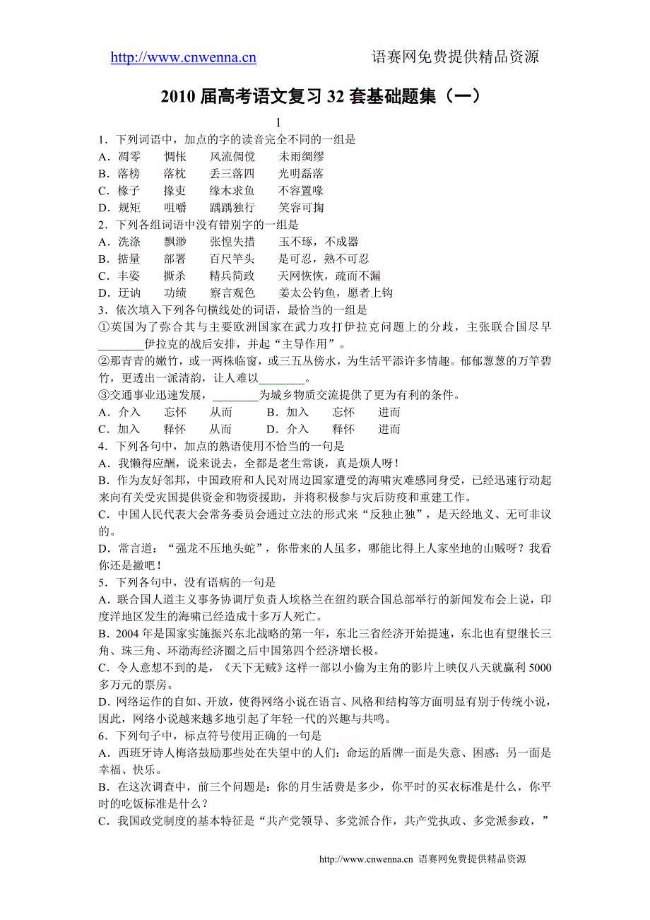 2010届高考语文复习32套基础题集(一)_第1页