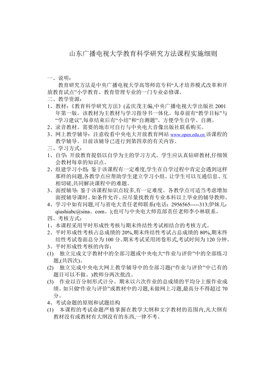 山东广播电视大学教育科学研究方法课程实施细则_第1页