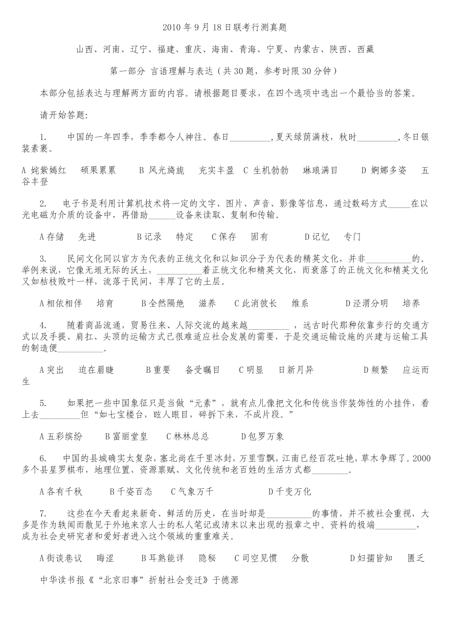 2010年9月18日联考行测真题_第1页