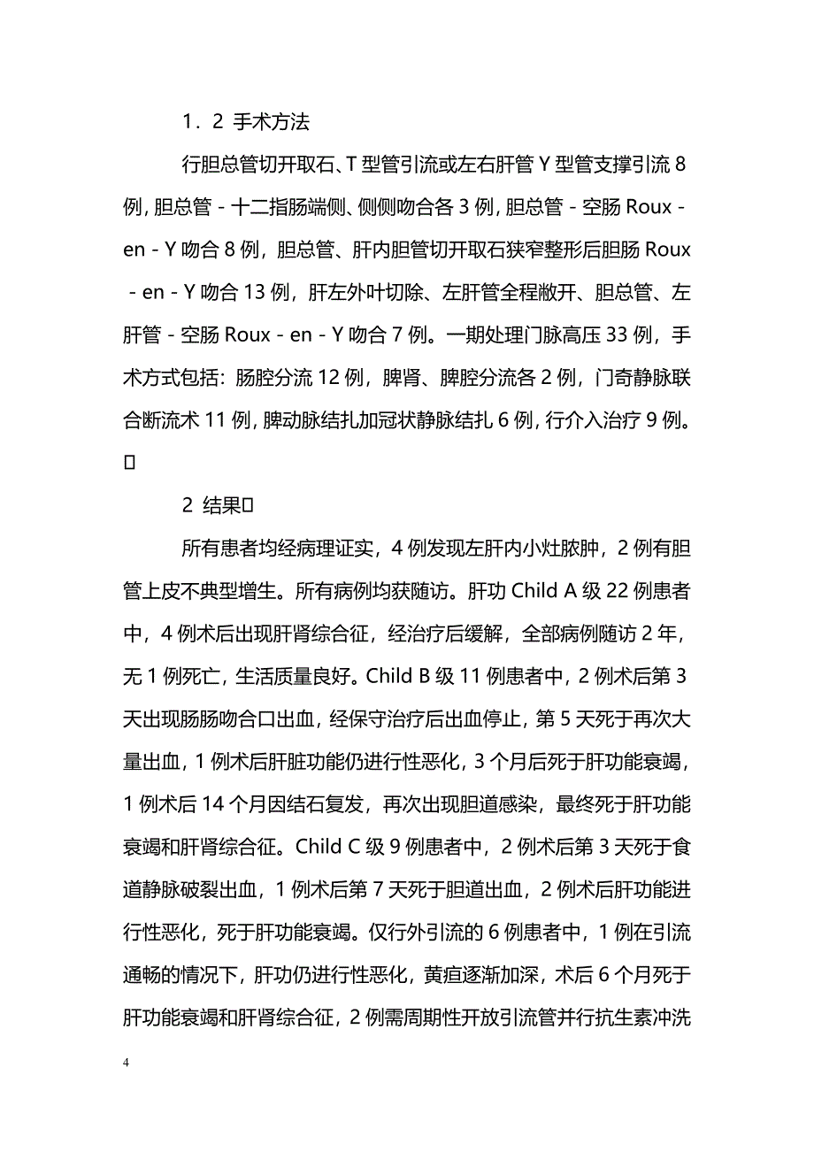 胆石症合并门脉高压症手术方式探讨_第4页