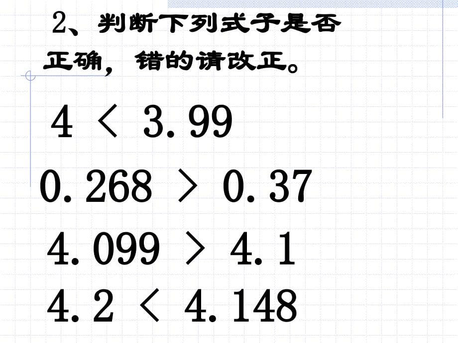 ((人教版))小学数学二年级《整数的大小比较方法》ppt课件_第5页