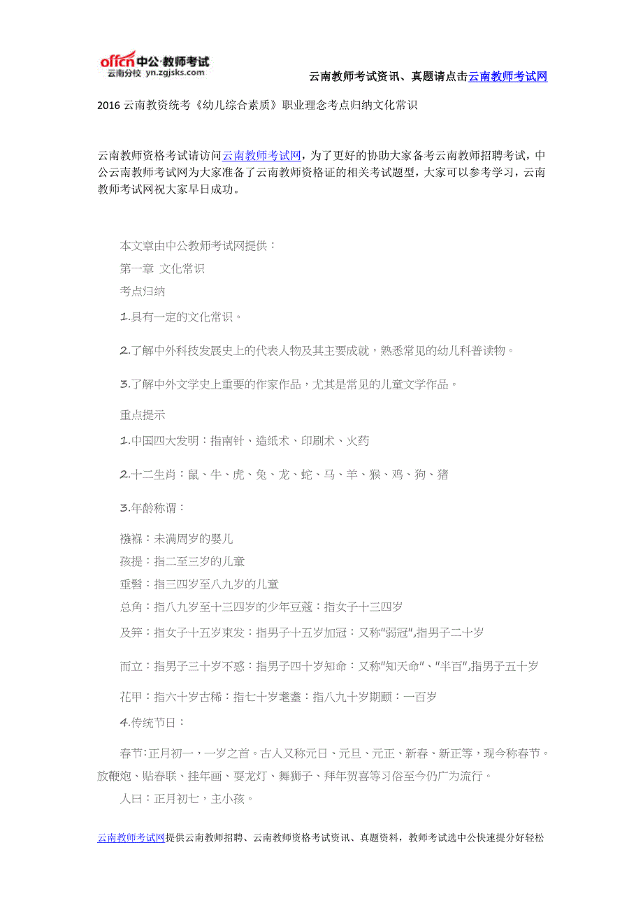 2016云南教资统考《幼儿综合素质》职业理念考点归纳文化常识_第1页