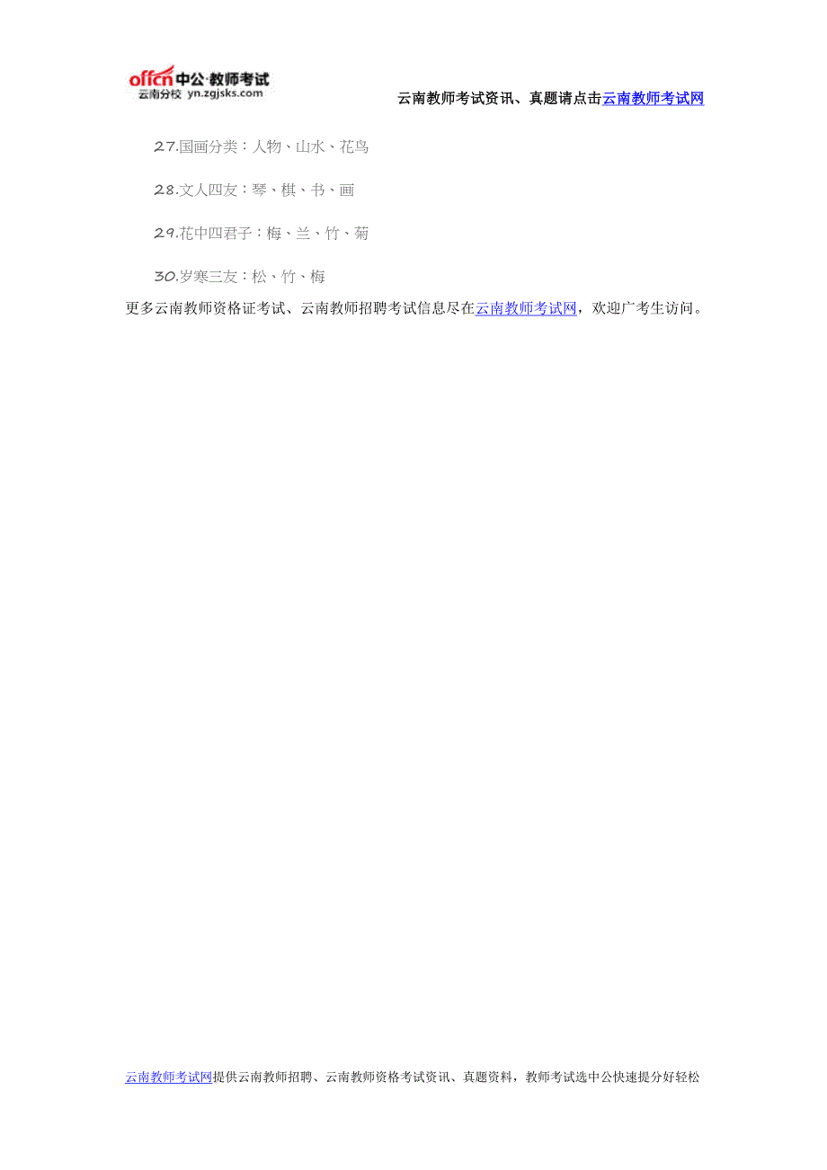 2016云南教资统考《幼儿综合素质》职业理念考点归纳文化常识_第4页