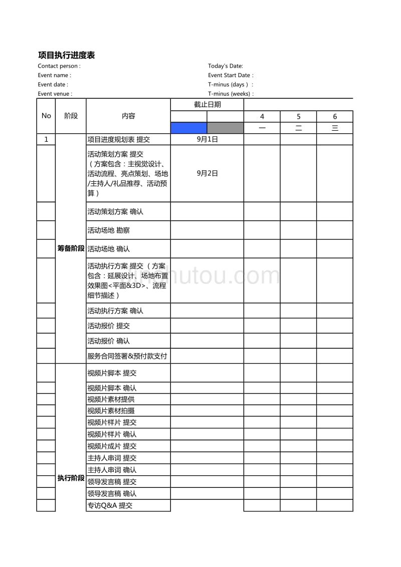 活动项目执行进度表-_第1页