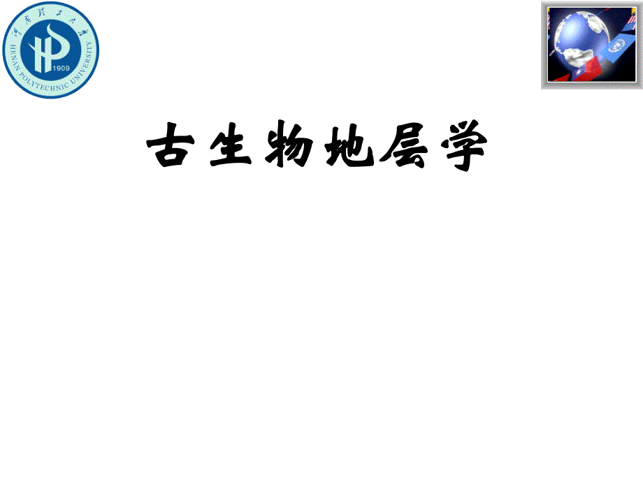 地层学基本原理和方法_第1页