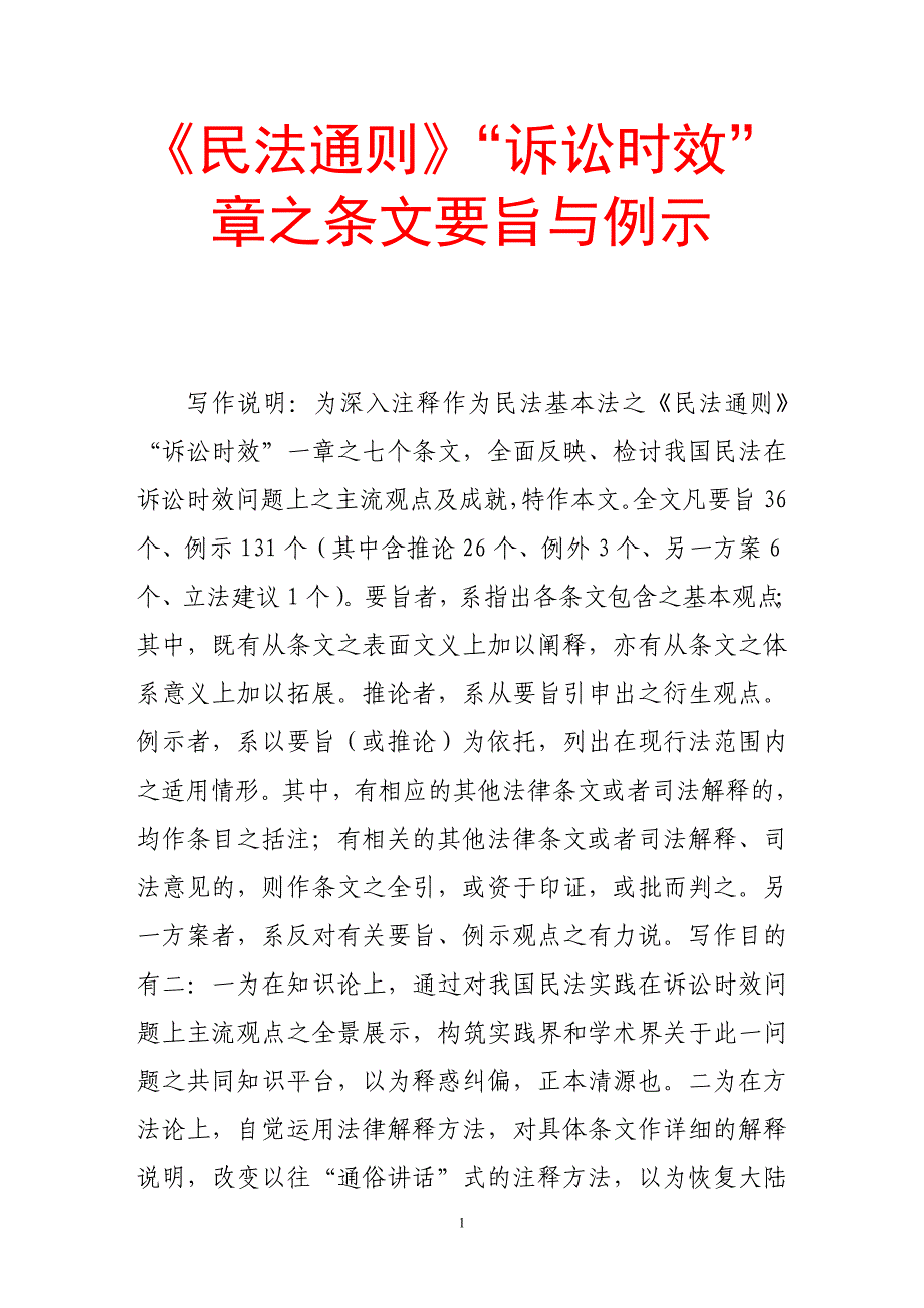 《民法通则》“诉讼时效”章之条文要旨与例示(法学)_第1页