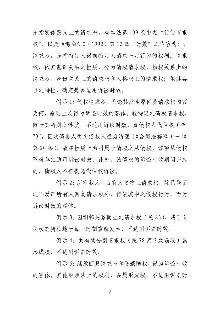 《民法通则》“诉讼时效”章之条文要旨与例示(法学)_第5页