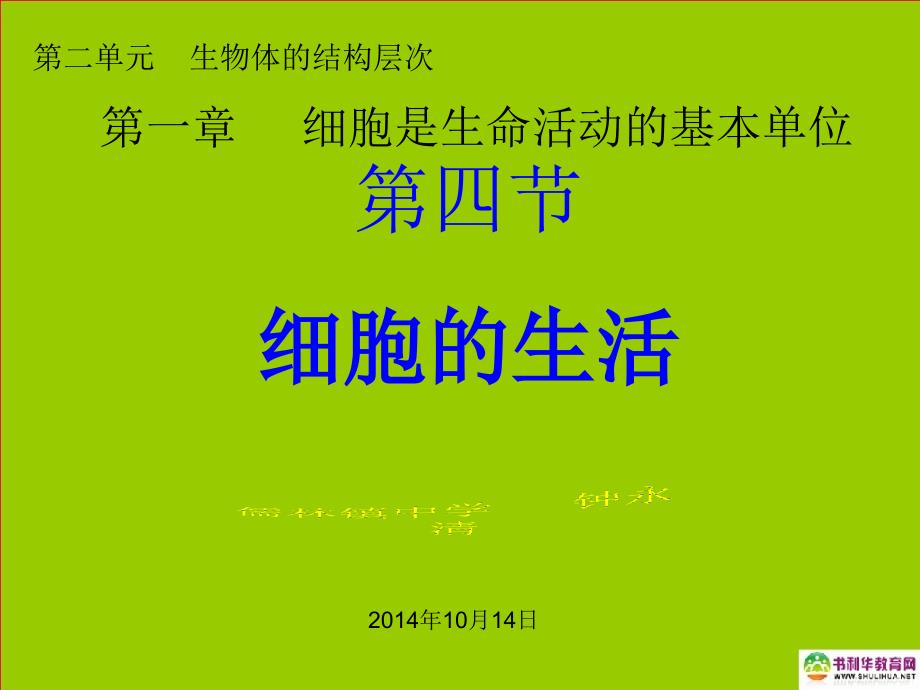 2-1-4七年级生物上册《细胞的生活》课件2新人教版_第1页