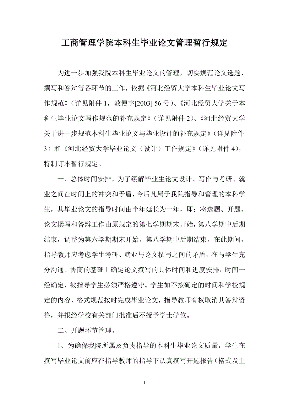 1工商管理学院本科生毕业论文管理暂行规定_第1页