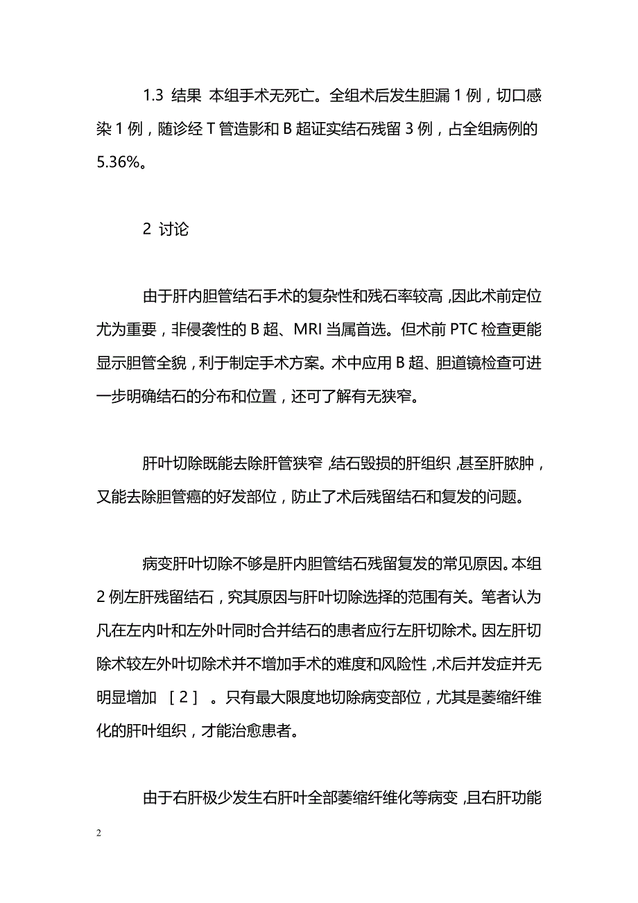 肝叶切除治疗肝内胆管结石的临床体会_第2页