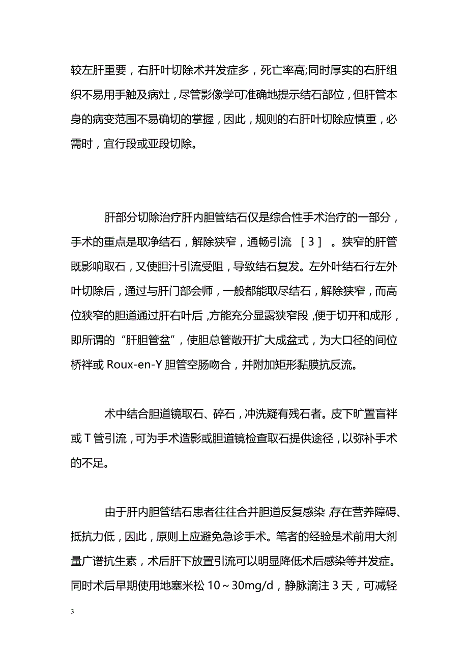 肝叶切除治疗肝内胆管结石的临床体会_第3页