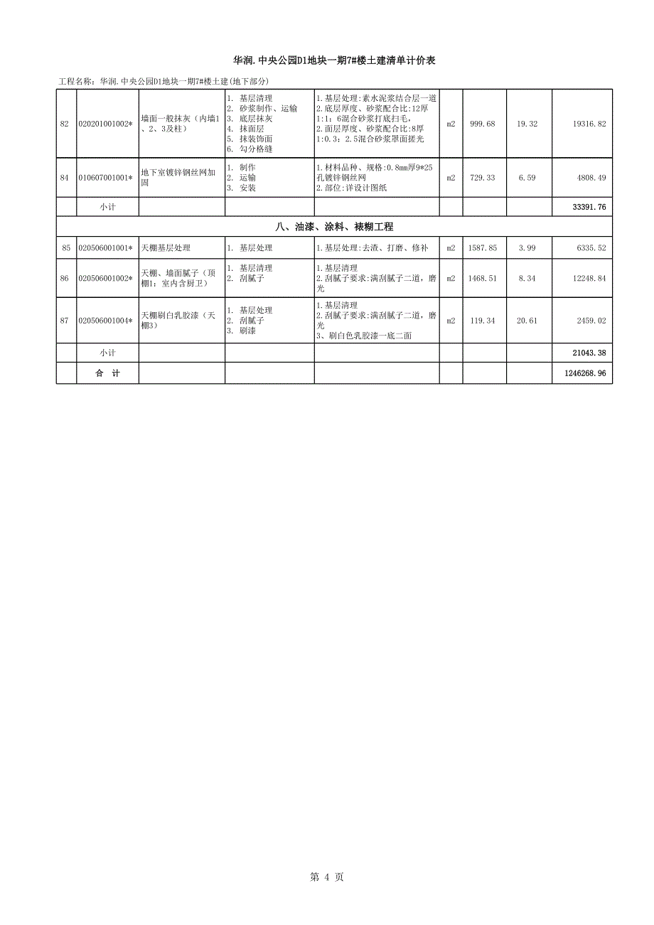 D1中央公园一期7#楼总包土建清单分册(定稿)_第4页