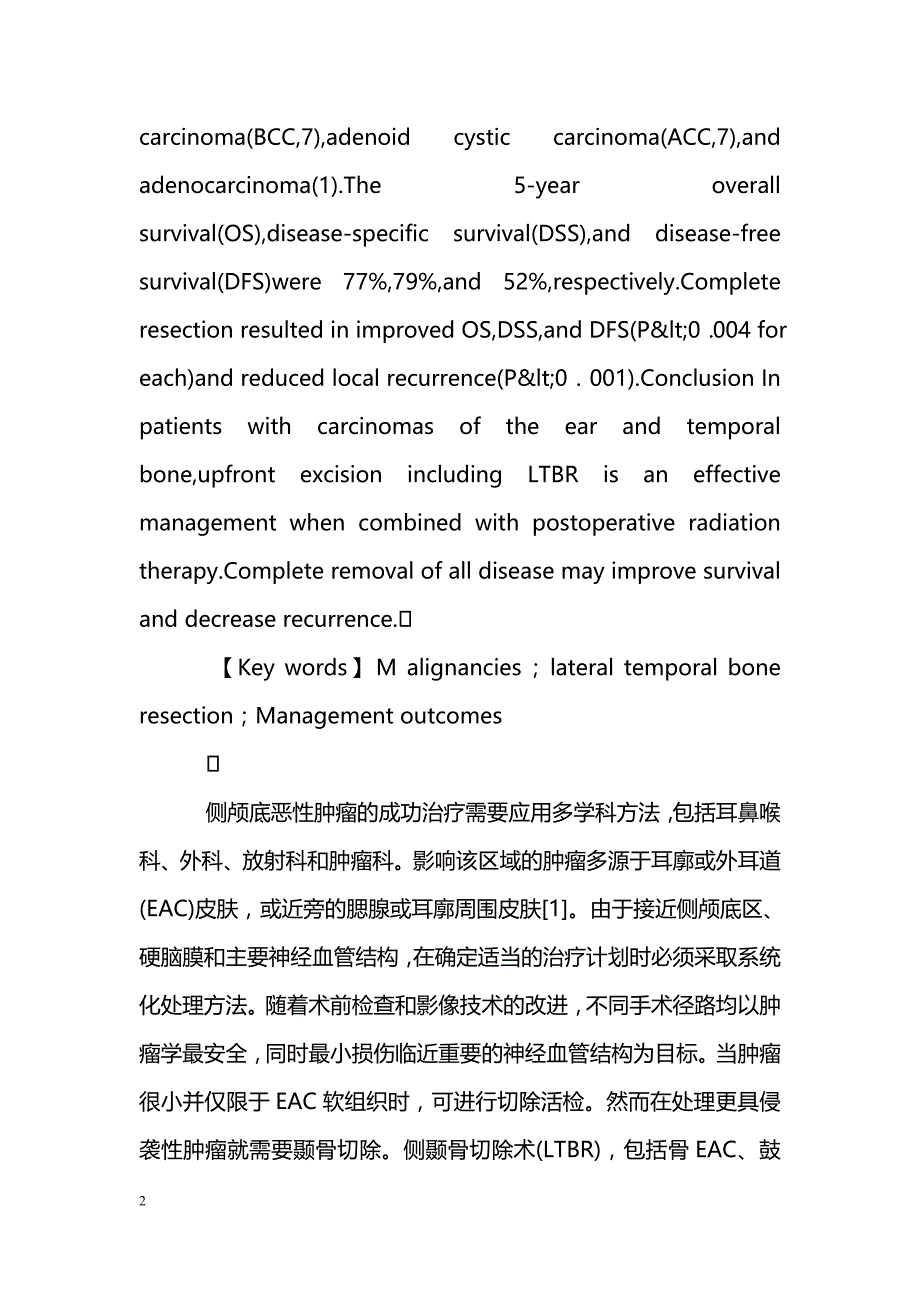 耳和颞骨恶性肿瘤侧颞骨切除术的治疗效果_第2页